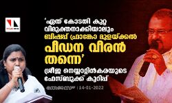 ഏത് കോടതി കുറ്റ വിമുക്തനാക്കിയാലും ബിഷപ്പ് ഫ്രാങ്കോ മുളയ്ക്കല്‍ പീഡന വീരന്‍ തന്നെ; രൂക്ഷ വിമര്‍ശനവുമായി ശ്രീജ നെയ്യാറ്റിന്‍കര