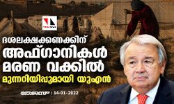ദശലക്ഷക്കണക്കിന് അഫ്ഗാനികള്‍ മരണ വക്കില്‍; മുന്നറിയിപ്പുമായി യുഎന്‍