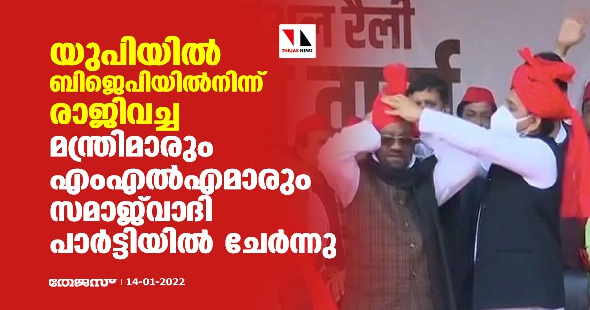 യുപിയില്‍ ബിജെപിയില്‍നിന്ന് രാജിവച്ച മന്ത്രിമാരും എംഎല്‍എമാരും സമാജ്‌വാദി പാര്‍ട്ടിയില്‍ ചേര്‍ന്നു