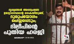 ദൃശ്യങ്ങള്‍ അന്വേഷണ ഉദ്യോഗസ്ഥന്റെ കൈയിലുണ്ട്, ദുരുപയോഗം ചെയ്യപ്പെടും; ദിലീപിന്റെ പുതിയ ഹരജി