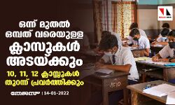 സ്‌കൂളുകള്‍ ഭാഗികമായി അടയ്ക്കും; ഒന്ന് മുതല്‍ ഒമ്പത് വരെയുള്ള ക്ലാസുകള്‍ ഓണ്‍ലൈനില്‍, 10, 11, 12 ക്ലാസ്സുകള്‍ തുറന്ന് പ്രവര്‍ത്തിക്കും