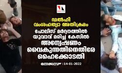 ഡല്‍ഹി വംശഹത്യാ അതിക്രമം; പോലിസ് മര്‍ദ്ദനത്തില്‍ യുവാവ് മരിച്ച കേസില്‍ അന്വേഷണം വൈകുന്നതിനെതിരേ ഹൈക്കോടതി