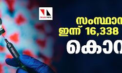 സംസ്ഥാനത്ത് ഇന്ന് 16,338 പേര്‍ക്ക് കൊവിഡ്; മരണം 20; ആകെ മരണം 50,568