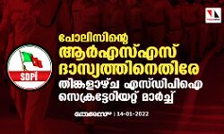 പോലിസിന്റെ ആര്‍എസ്എസ് ദാസ്യത്തിനെതിരേ തിങ്കളാഴ്ച എസ്ഡിപിഐ സെക്രട്ടേറിയറ്റ് മാര്‍ച്ച്