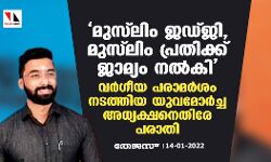 മുസ്‌ലിം ജഡ്ജി, മുസ്‌ലിം പ്രതിക്ക് ജാമ്യം നല്‍കി; വര്‍ഗീയ പരാമര്‍ശം നടത്തിയ യുവമോര്‍ച്ച അധ്യക്ഷനെതിരേ പരാതി