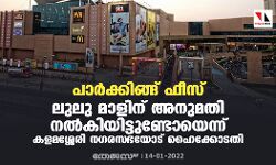 പാര്‍ക്കിങ്ങ് ഫീസ്: ലുലു മാളിന് അനുമതി നല്‍കിയിട്ടുണ്ടോയെന്ന് കളമശ്ശേരി നഗരസഭയോട് ഹൈക്കോടതി