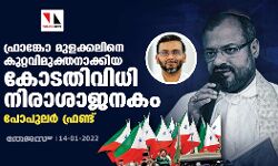 ഫ്രാങ്കോ മുളക്കലിനെ കുറ്റവിമുക്തനാക്കിയ കോടതിവിധി നിരാശാജനകം: പോപുലര്‍ ഫ്രണ്ട്