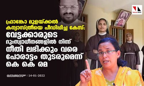 ഫ്രാങ്കോ മുളയ്ക്കല്‍ കന്യാസ്ത്രീയെ പീഡിപ്പിച്ച കേസ്:  വേട്ടക്കാരുടെ ദുഃസ്വാധീനങ്ങളില്‍ നിന്ന് നീതി ലഭിക്കും വരെ പോരാട്ടം തുടരുമെന്ന് കെ കെ രമ