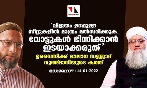 വിജയം ഉറപ്പുള്ള സീറ്റുകളില്‍ മാത്രം മല്‍സരിക്കുക, വോട്ടുകള്‍ ഭിന്നിക്കാന്‍ ഇടയാക്കരുത്; ഉവൈസിക്ക് മൗലാന സജ്ജാദ് നുഅ്മാനിയുടെ കത്ത്