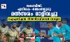 കൊവിഡ്; എടികെ -ബെംഗളൂരു മല്‍സരം മാറ്റിവച്ചു; ഐഎസ്എല്‍ നിര്‍ത്തിവയ്ക്കാന്‍ സാധ്യത