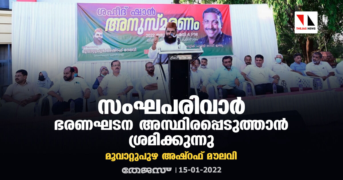 സംഘപരിവാര്‍ ഭരണഘടന അസ്ഥിരപ്പെടുത്താന്‍ ശ്രമിക്കുന്നു: മൂവാറ്റുപുഴ അഷ്‌റഫ് മൗലവി