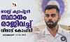 ടെസ്റ്റ് ക്യാപ്റ്റന്‍ സ്ഥാനം രാജിവച്ച് വിരാട് കോഹ്‌ലി