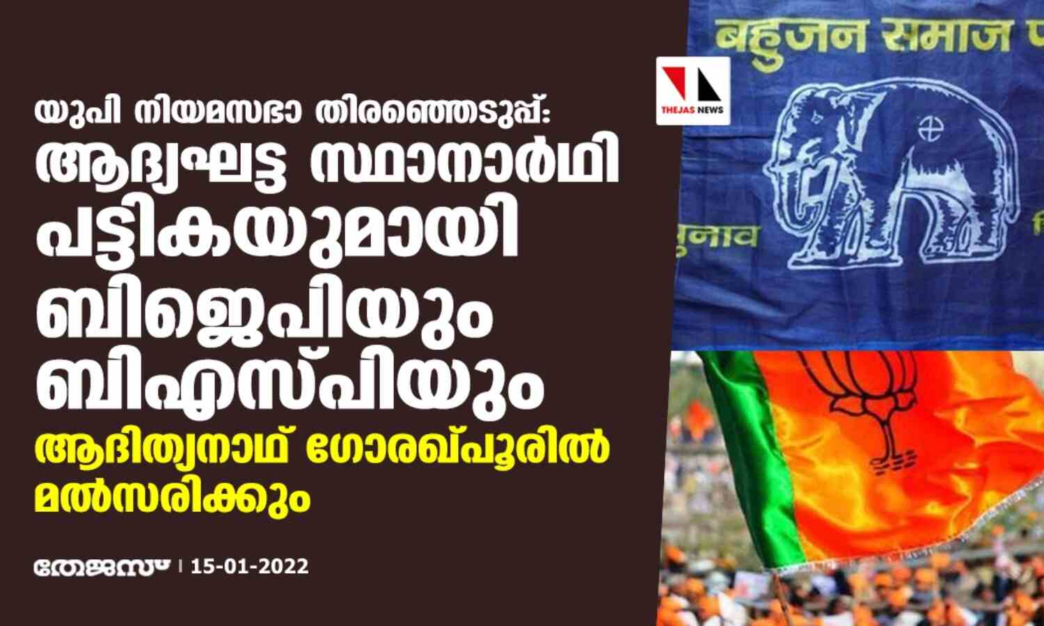 യുപി നിയമസഭാ തിരഞ്ഞെടുപ്പ്; ആദ്യ ഘട്ട സ്ഥാനാര്ഥി പട്ടികയുമായി ബിജെപിയും ബിഎസ്പിയും, ആദിത്യനാഥ് ഗോരഖ്പൂരില് മല്സരിക്കും യുപി നിയമസഭാ തിരഞ്ഞെടുപ്പ്; ആദ്യ ഘട്ട സ്ഥാനാര്ഥി പട്ടികയുമായി ബിജെപിയും ബിഎസ്പിയും, ആദിത്യനാഥ് ഗോരഖ്പൂരില് മല്സരിക്കും