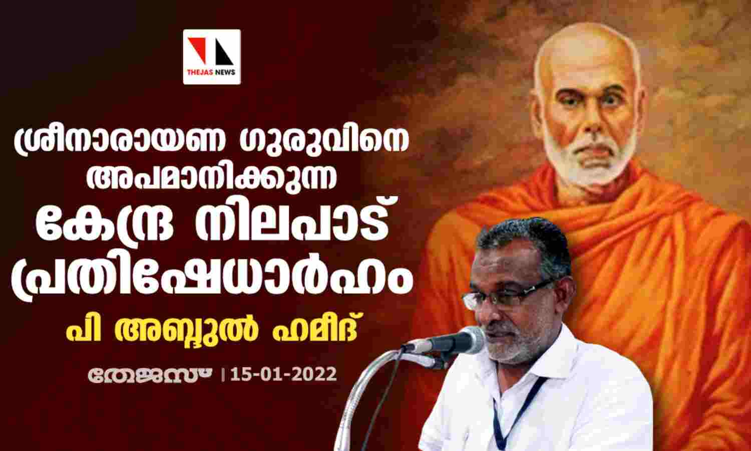 ബിജെപി സര്ക്കാരിന്റെ നടപടി ഗുരുനിന്ദ; ശ്രീനാരായണ ഗുരുവിനെ അപമാനിക്കുന്ന കേന്ദ്ര നിലപാട് പ്രതിഷേധാര്ഹമെന്നും പി അബ്ദുല് ഹമീദ് ബിജെപി സര്ക്കാരിന്റെ നടപടി ഗുരുനിന്ദ; ശ്രീനാരായണ ഗുരുവിനെ അപമാനിക്കുന്ന കേന്ദ്ര നിലപാട് പ്രതിഷേധാര്ഹമെന്നും പി അബ്ദുല് ഹമീദ്
