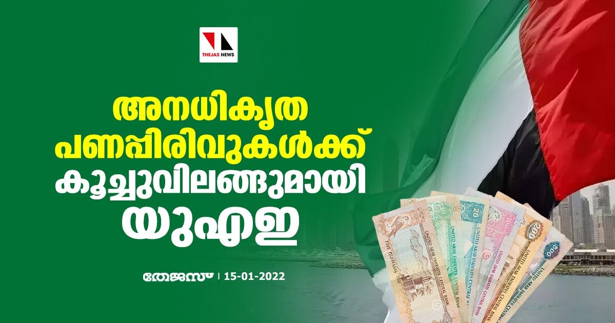 അനധികൃത പണപ്പിരിവുകള്‍ക്ക് കൂച്ചുവിലങ്ങുമായി യുഎഇ