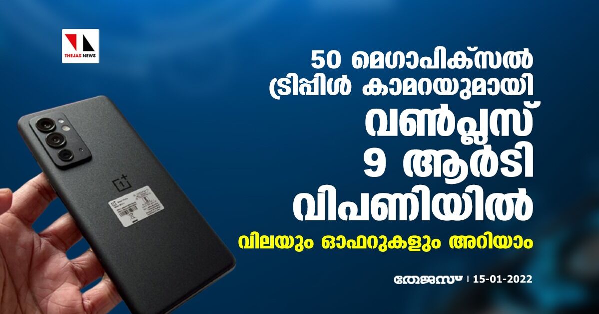 50 മെഗാപിക്സല് ട്രിപ്പിള് കാമറയുമായി വണ്പ്ലസ് 9ആര്ടി വിപണിയില്; വിലയും ഓഫറുകളും അറിയാം 50 മെഗാപിക്സല് ട്രിപ്പിള് കാമറയുമായി വണ്പ്ലസ് 9ആര്ടി വിപണിയില്; വിലയും ഓഫറുകളും അറിയാം