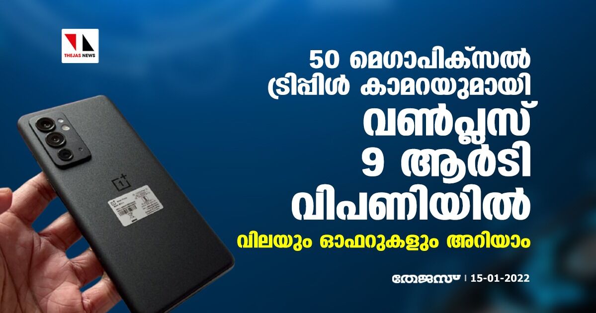 50 മെഗാപിക്‌സല്‍ ട്രിപ്പിള്‍ കാമറയുമായി വണ്‍പ്ലസ് 9ആര്‍ടി വിപണിയില്‍; വിലയും ഓഫറുകളും അറിയാം