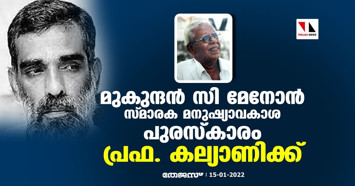 മുകുന്ദന്‍ സി മേനോന്‍ സ്മാരക മനുഷ്യാവകാശ പുരസ്‌കാരം പ്രഫ. കല്യാണിക്ക്