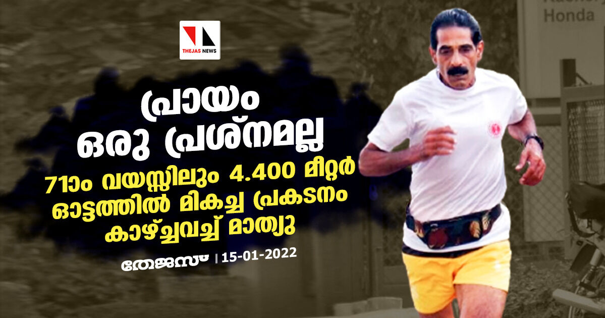 പ്രായം ഒരു പ്രശ്‌നമല്ല; 71ാം വയസ്സിലും 4.400 മീറ്റര്‍ ഓട്ടത്തില്‍ മികച്ച പ്രകടനം കാഴ്ച്ചവച്ച് മാത്യു