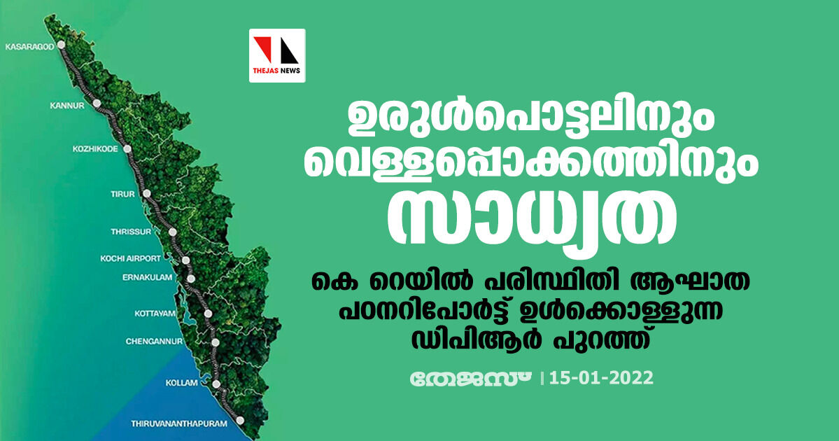 ഉരുള്‍പൊട്ടലിനും വെള്ളപ്പൊക്കത്തിനും സാധ്യത; കെ റെയില്‍ പരിസ്ഥിതി ആഘാത പഠനറിപോര്‍ട്ട് ഉള്‍ക്കൊള്ളുന്ന ഡിപിആര്‍ പുറത്ത്