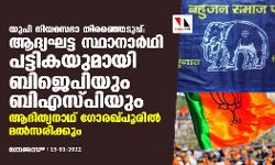 യുപി നിയമസഭാ തിരഞ്ഞെടുപ്പ്; ആദ്യ ഘട്ട സ്ഥാനാര്‍ഥി പട്ടികയുമായി ബിജെപിയും ബിഎസ്പിയും, ആദിത്യനാഥ് ഗോരഖ്പൂരില്‍ മല്‍സരിക്കും