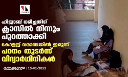ഹിജാബ് ധരിച്ചതിന് ക്ലാസില്‍ നിന്നും പുറത്താക്കി; കോളജ് വരാന്തയില്‍ ഇരുന്ന് പഠനം തുടര്‍ന്ന് വിദ്യാര്‍ഥിനികള്‍