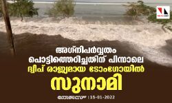 അഗ്നിപര്‍വ്വതം പൊട്ടിത്തെറിച്ചതിനു പിന്നാലെ  ദ്വീപ് രാജ്യമായ ടോംഗോയില്‍ സുനാമി