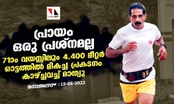 പ്രായം ഒരു പ്രശ്‌നമല്ല; 71ാം വയസ്സിലും 4.400 മീറ്റര്‍ ഓട്ടത്തില്‍ മികച്ച പ്രകടനം കാഴ്ച്ചവച്ച് മാത്യു