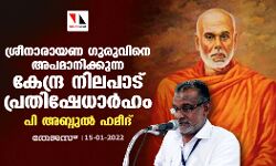 ബിജെപി സര്ക്കാരിന്റെ നടപടി ഗുരുനിന്ദ; ശ്രീനാരായണ ഗുരുവിനെ അപമാനിക്കുന്ന കേന്ദ്ര നിലപാട് പ്രതിഷേധാര്ഹമെന്നും പി അബ്ദുല് ഹമീദ് ബിജെപി സര്ക്കാരിന്റെ നടപടി ഗുരുനിന്ദ; ശ്രീനാരായണ ഗുരുവിനെ അപമാനിക്കുന്ന കേന്ദ്ര നിലപാട് പ്രതിഷേധാര്ഹമെന്നും പി അബ്ദുല് ഹമീദ്