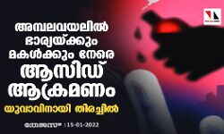 അമ്പലവയലില്‍ ഭാര്യയ്ക്കും മകള്‍ക്കും നേരെ ആസിഡ് ആക്രമണം; യുവാവിനായി തിരച്ചില്‍