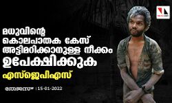 മധുവിൻ്റെ കൊലപാതക കേസ് അട്ടിമറിക്കാനുള്ള നീക്കം ഉപേക്ഷിക്കുക: എസ്ജെപിഎസ്
