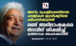 അസിം പ്രേംജിക്കെതിരായ ഹരജികള്‍ ജുഡീഷ്യറിയെ പരിഹസിക്കുന്നത്; രണ്ട് അഭിഭാഷകരെ തടവിന് ശിക്ഷിച്ച് കര്‍ണാടക ഹൈക്കോടതി