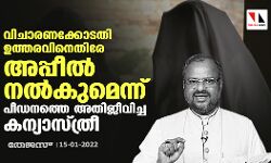 വിചാരണക്കോടതി ഉത്തരവിനെതിരേ അപ്പീല്‍ നല്‍കുമെന്ന് പീഡനത്തെ അതിജീവിച്ച കന്യാസ്ത്രീ