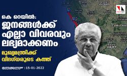 കെ-റെയിൽ: ജനങ്ങൾക്ക് എല്ലാ വിവരവും ലഭ്യമാക്കണം; മുഖ്യമന്ത്രിക്ക് വിദഗ്ധരുടെ കത്ത്