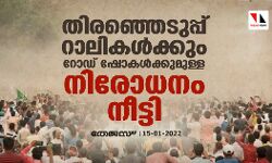 തിരഞ്ഞെടുപ്പ് റാലികള്‍ക്കും റോഡ് ഷോകള്‍ക്കുമുള്ള നിരോധനം നീട്ടി