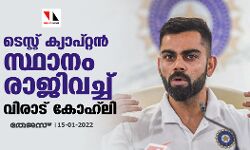 ടെസ്റ്റ് ക്യാപ്റ്റന്‍ സ്ഥാനം രാജിവച്ച് വിരാട് കോഹ്‌ലി