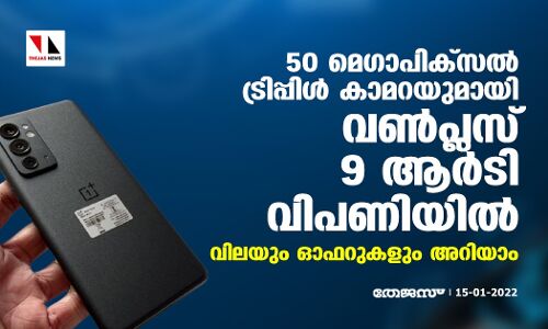 50 മെഗാപിക്സല് ട്രിപ്പിള് കാമറയുമായി വണ്പ്ലസ് 9ആര്ടി വിപണിയില്; വിലയും ഓഫറുകളും അറിയാം 50 മെഗാപിക്സല് ട്രിപ്പിള് കാമറയുമായി വണ്പ്ലസ് 9ആര്ടി വിപണിയില്; വിലയും ഓഫറുകളും അറിയാം