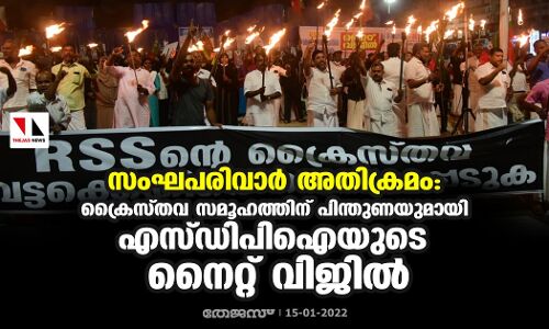 സംഘപരിവാര്‍ അതിക്രമം: ക്രൈസ്തവ സമൂഹത്തിന് പിന്തുണയുമായി എസ്ഡിപി ഐയുടെ നൈറ്റ് വിജില്‍