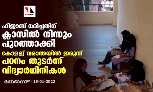 ഹിജാബ് ധരിച്ചതിന് ക്ലാസില്‍ നിന്നും പുറത്താക്കി; കോളജ് വരാന്തയില്‍ ഇരുന്ന് പഠനം തുടര്‍ന്ന് വിദ്യാര്‍ഥിനികള്‍