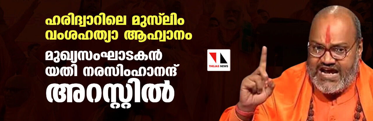 ഹരിദ്വാറിലെ മുസ്‌ലിം വംശഹത്യാ ആഹ്വാനം: മുഖ്യസംഘാടകന്‍ യതി നരസിംഹാനന്ദ് അറസ്റ്റില്‍