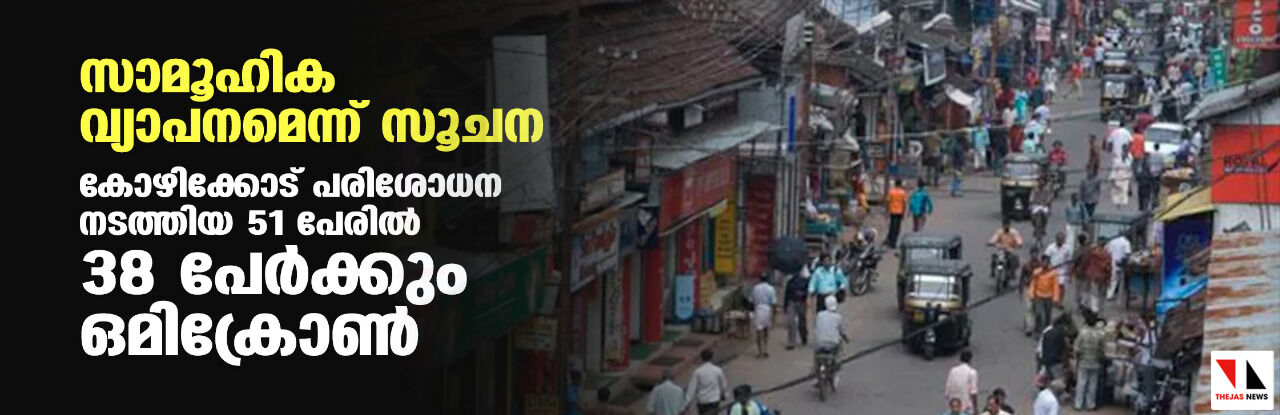 സാമൂഹിക വ്യാപനമെന്ന് സൂചന; കോഴിക്കോട് പരിശോധന നടത്തിയ 51 പേരില് 38 പേര്ക്കും ഒമിക്രോണ് സാമൂഹിക വ്യാപനമെന്ന് സൂചന; കോഴിക്കോട് പരിശോധന നടത്തിയ 51 പേരില് 38 പേര്ക്കും ഒമിക്രോണ്