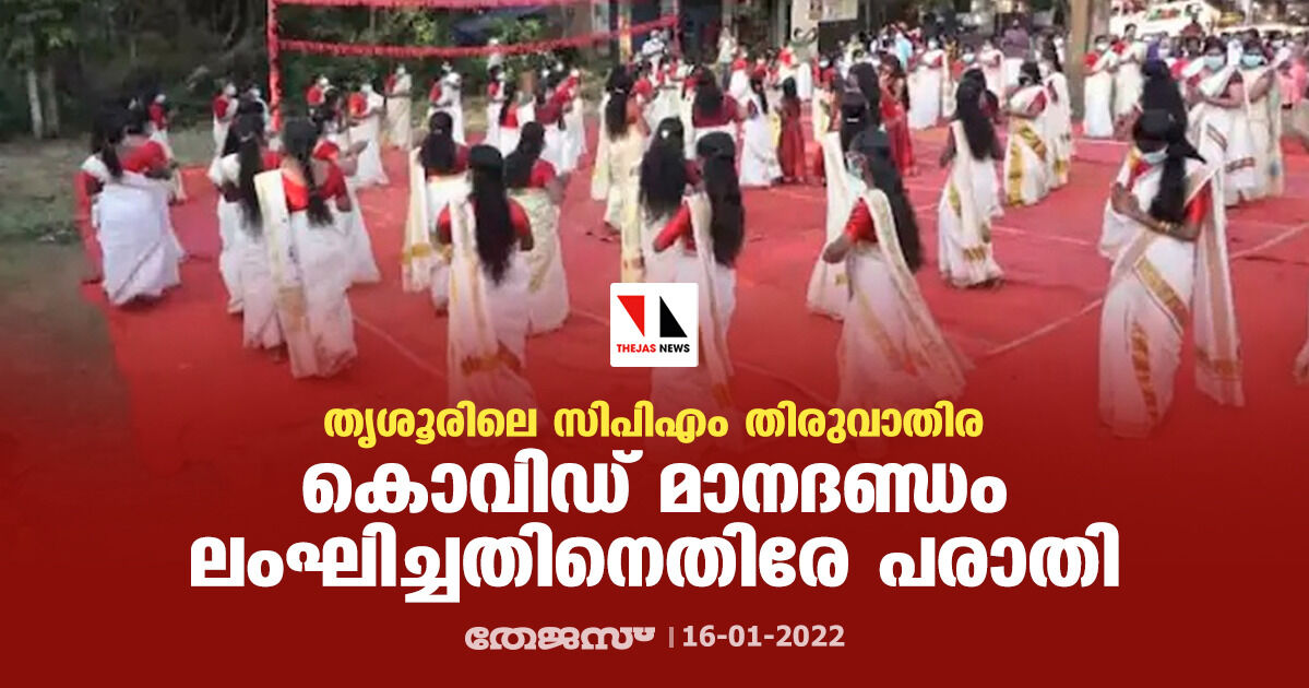 തൃശൂരിലെ സിപിഎം തിരുവാതിര; കൊവിഡ് മാനദണ്ഡം ലംഘിച്ചതിനെതിരേ പരാതി തൃശൂരിലെ സിപിഎം തിരുവാതിര; കൊവിഡ് മാനദണ്ഡം ലംഘിച്ചതിനെതിരേ പരാതി