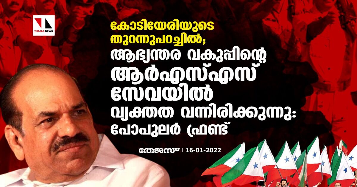 കോടിയേരിയുടെ തുറന്നുപറച്ചില്‍; ആഭ്യന്തര വകുപ്പിന്റെ ആര്‍എസ്എസ് സേവയില്‍ വ്യക്തത വന്നിരിക്കുന്നു: പോപുലര്‍ ഫ്രണ്ട്