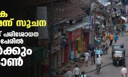 സാമൂഹിക വ്യാപനമെന്ന് സൂചന; കോഴിക്കോട് പരിശോധന നടത്തിയ 51 പേരില്‍ 38 പേര്‍ക്കും ഒമിക്രോണ്‍