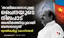 താലിബാനോടുള്ള ചൈനയുടെ നിലപാട് അതിര്‍ത്തിയുമായി ബന്ധപ്പെട്ടത്; ന്യായീകരിച്ച് കോടിയേരി