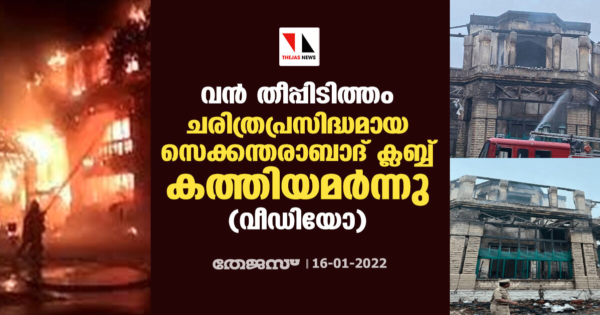 വന്‍ തീപ്പിടിത്തം; ചരിത്രപ്രസിദ്ധമായ സെക്കന്തരാബാദ് ക്ലബ്ബ് കത്തിയമര്‍ന്നു (വീഡിയോ)
