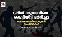 ദലിത് യുവാവിനെ കെട്ടിയിട്ട് മര്ദിച്ചു; പ്രക്ഷോഭത്തിനൊരുങ്ങി സംഘടനകള് ദലിത് യുവാവിനെ കെട്ടിയിട്ട് മര്ദിച്ചു; പ്രക്ഷോഭത്തിനൊരുങ്ങി സംഘടനകള്
