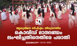 തൃശൂരിലെ സിപിഎം തിരുവാതിര; കൊവിഡ് മാനദണ്ഡം ലംഘിച്ചതിനെതിരേ പരാതി