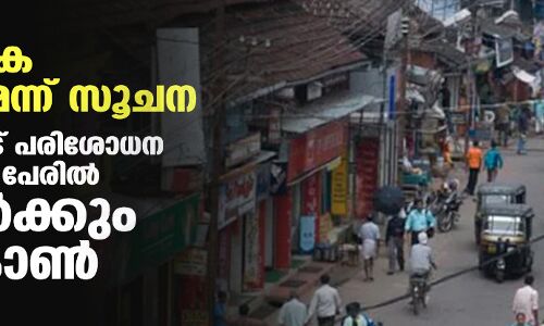 സാമൂഹിക വ്യാപനമെന്ന് സൂചന; കോഴിക്കോട് പരിശോധന നടത്തിയ 51 പേരില്‍ 38 പേര്‍ക്കും ഒമിക്രോണ്‍