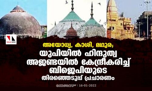 അയോധ്യ, കാശി, മഥുര; യുപിയില്‍ ഹിന്ദുത്വ അജണ്ടയില്‍ കേന്ദ്രീകരിച്ച് ബിജെപിയുടെ തിരഞ്ഞെടുപ്പ് പ്രചാരണം